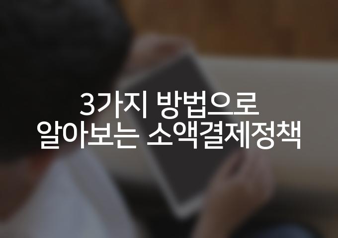 소액결제정책,미납 현금화 3가지 루트 - 스타상품권