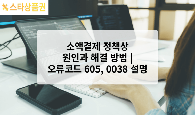 소액결제 정책상 원인과 해결 방법 | 오류코드 605, 0038 설명