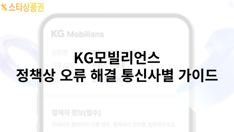 KG모빌리언스 정책상 오류 해결 통신사별 가이드