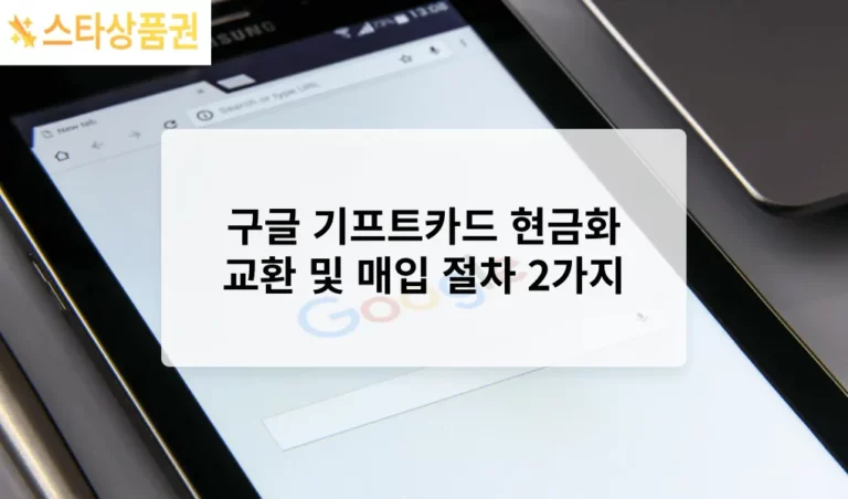 구글 기프트카드 현금화 교환 및 매입 절차 2가지