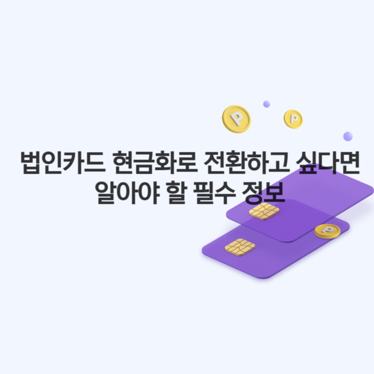 법인카드 현금화로 전환하고 싶다면 알아야 할 필수 정보