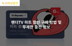 팬더TV 하트 할인 구매 방법 및 무제한 충전 정보