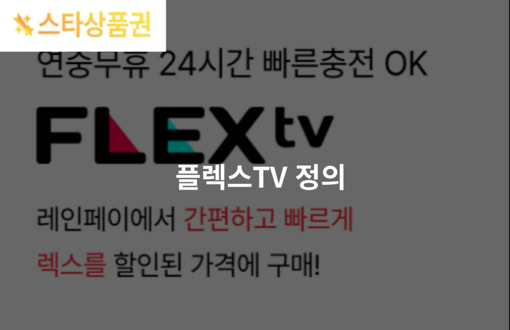 플렉스TV렉스 할인 구매 방법 24시간 상담 가능한 곳! 3