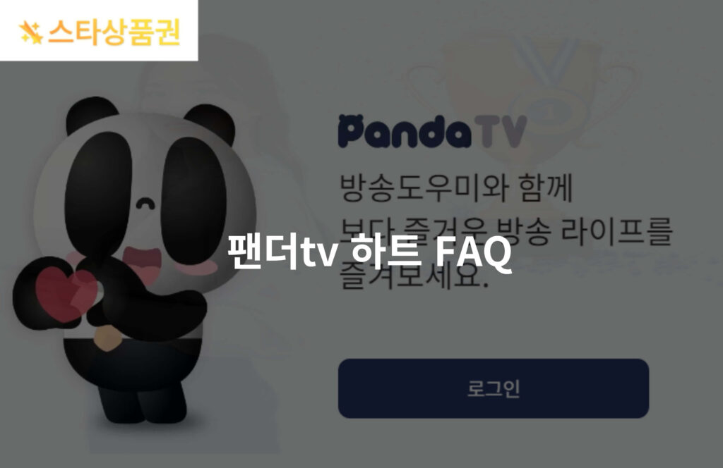 팬더TV 하트 할인 구매 방법 및 무제한 충전 정보 5