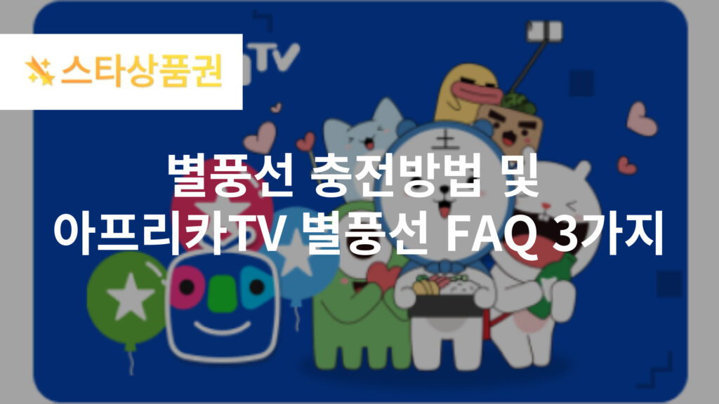 별풍선 충전방법 및 아프리카TV 별풍선 FAQ 3가지