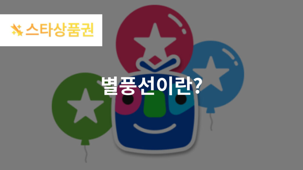 별풍선 충전방법 및 아프리카TV 별풍선 FAQ 3가지 3