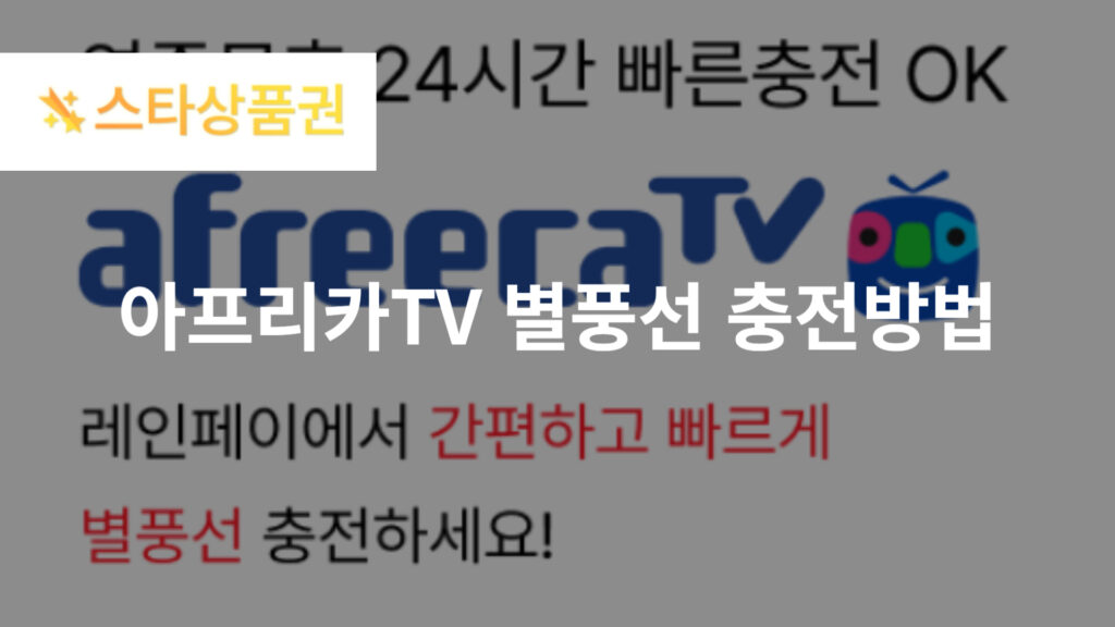 별풍선 충전방법 및 아프리카TV 별풍선 FAQ 3가지 4