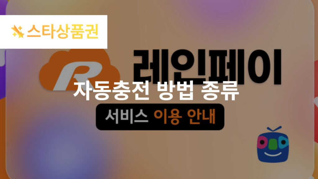 별풍선 충전방법 및 아프리카TV 별풍선 FAQ 3가지 5