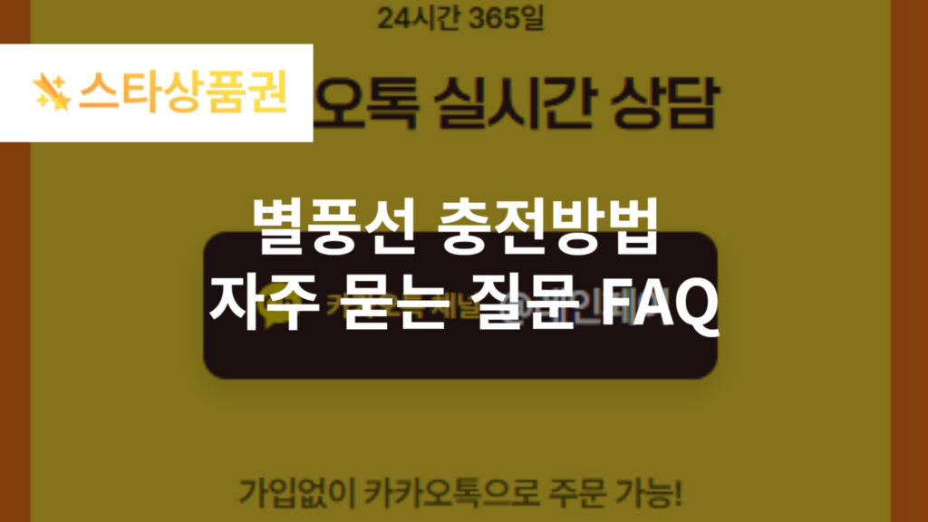 별풍선 충전방법 및 아프리카TV 별풍선 FAQ 3가지 6