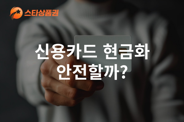 신용카드 현금화는 안전할가요? 합법적 방식과 주의사항